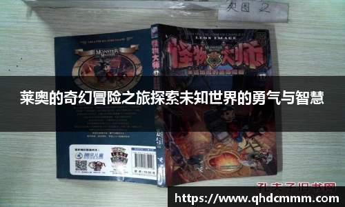 莱奥的奇幻冒险之旅探索未知世界的勇气与智慧