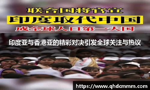 印度亚与香港亚的精彩对决引发全球关注与热议